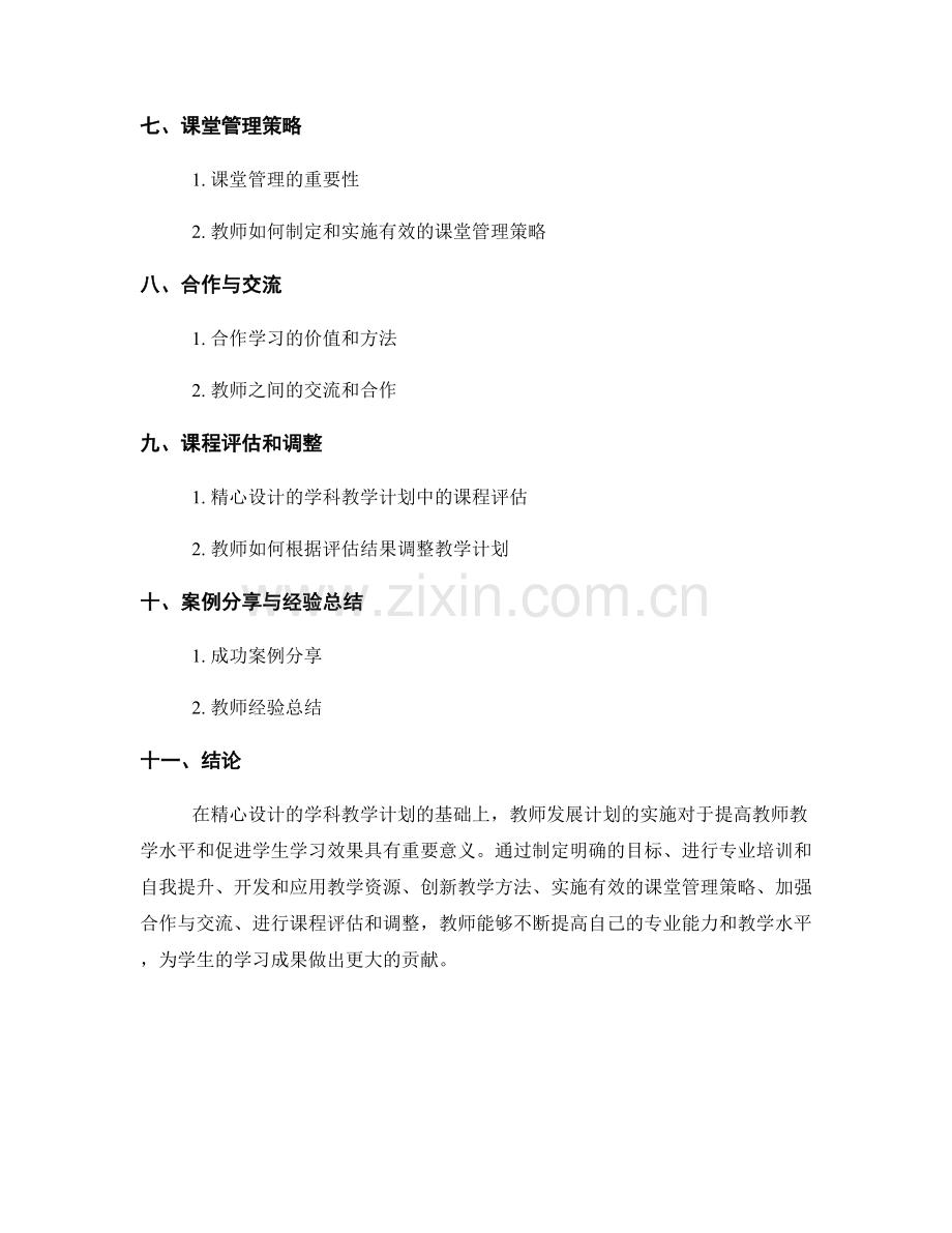 精心设计的学科教学计划的教师发展计划.docx_第2页