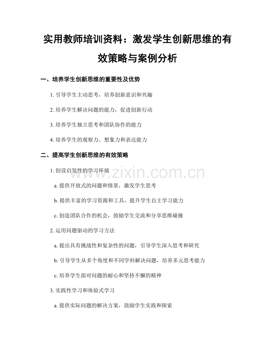 实用教师培训资料：激发学生创新思维的有效策略与案例分析.docx_第1页