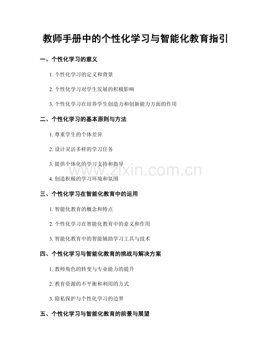 教师手册中的个性化学习与智能化教育指引.docx_第1页