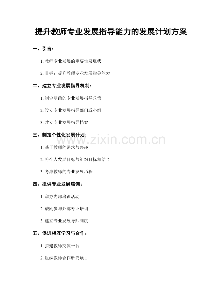 提升教师专业发展指导能力的发展计划方案.docx_第1页