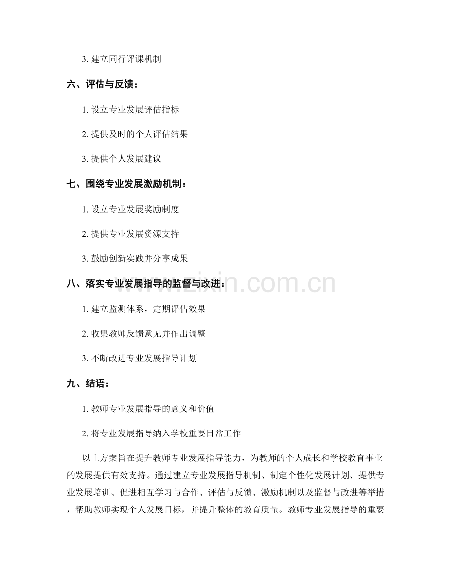 提升教师专业发展指导能力的发展计划方案.docx_第2页