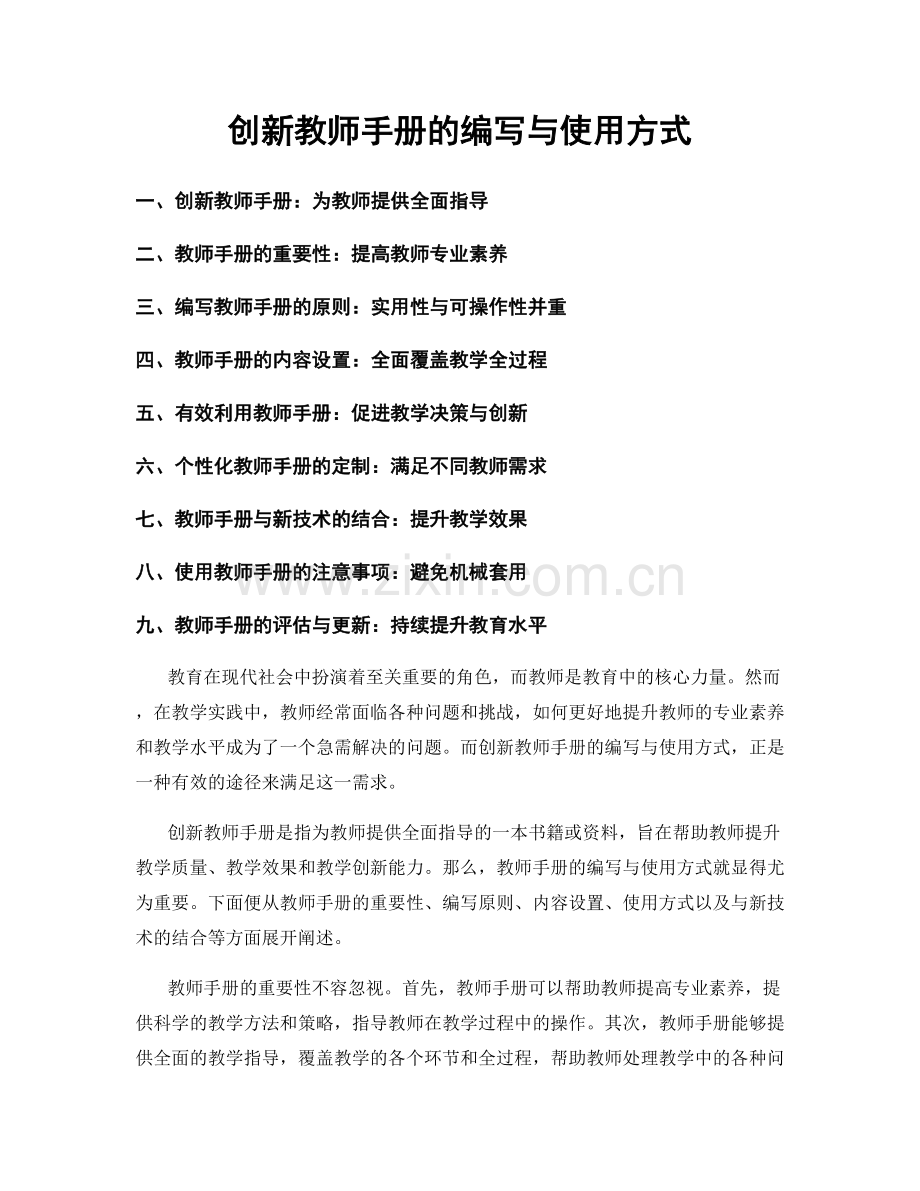 创新教师手册的编写与使用方式.docx_第1页