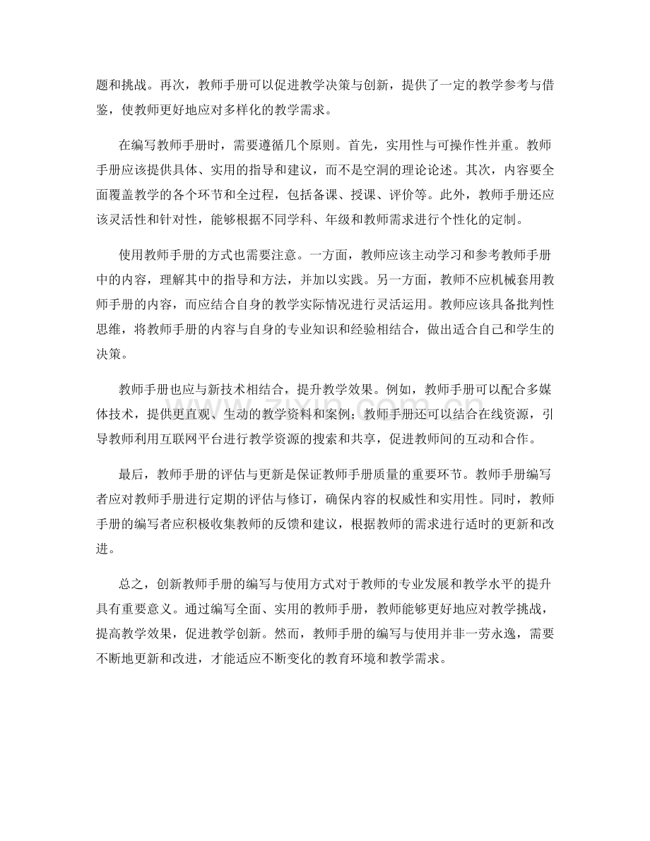 创新教师手册的编写与使用方式.docx_第2页