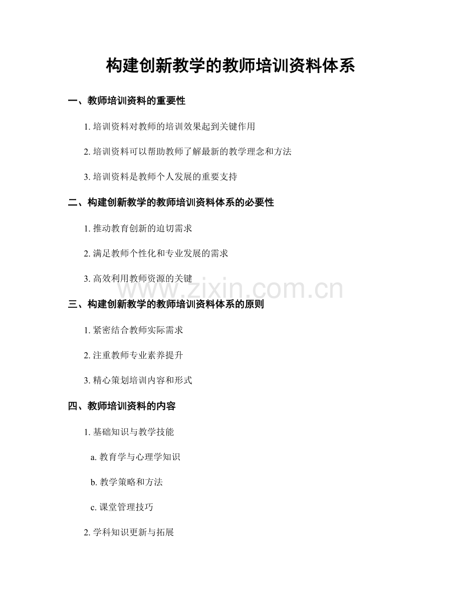 构建创新教学的教师培训资料体系.docx_第1页