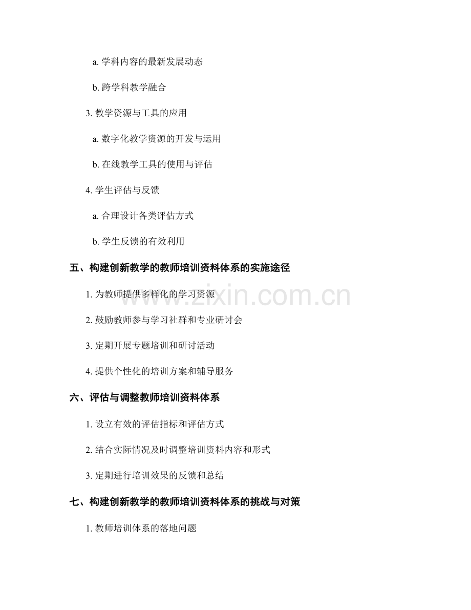 构建创新教学的教师培训资料体系.docx_第2页