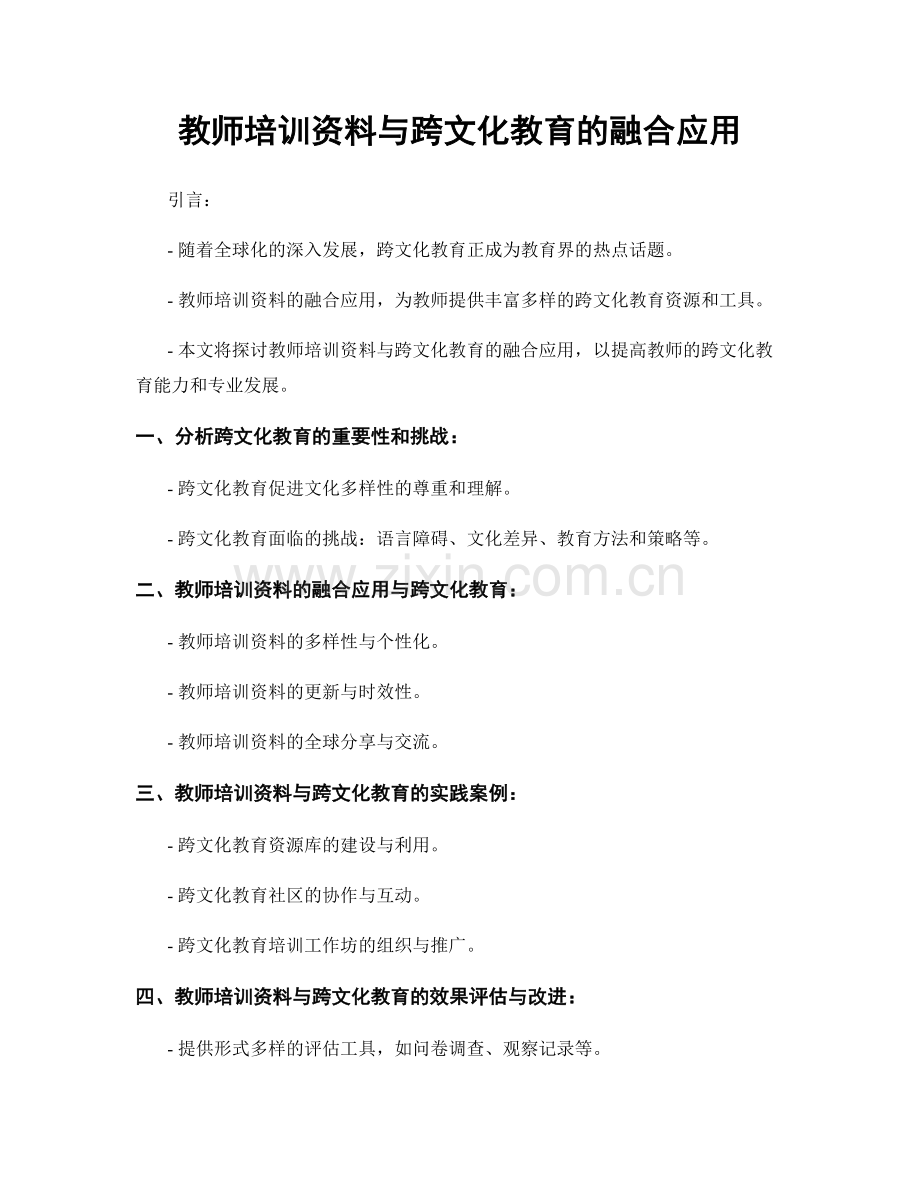 教师培训资料与跨文化教育的融合应用.docx_第1页