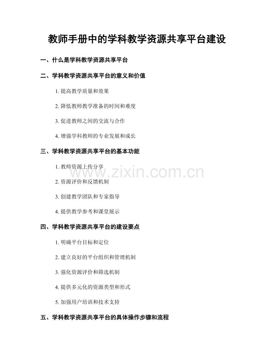 教师手册中的学科教学资源共享平台建设.docx_第1页