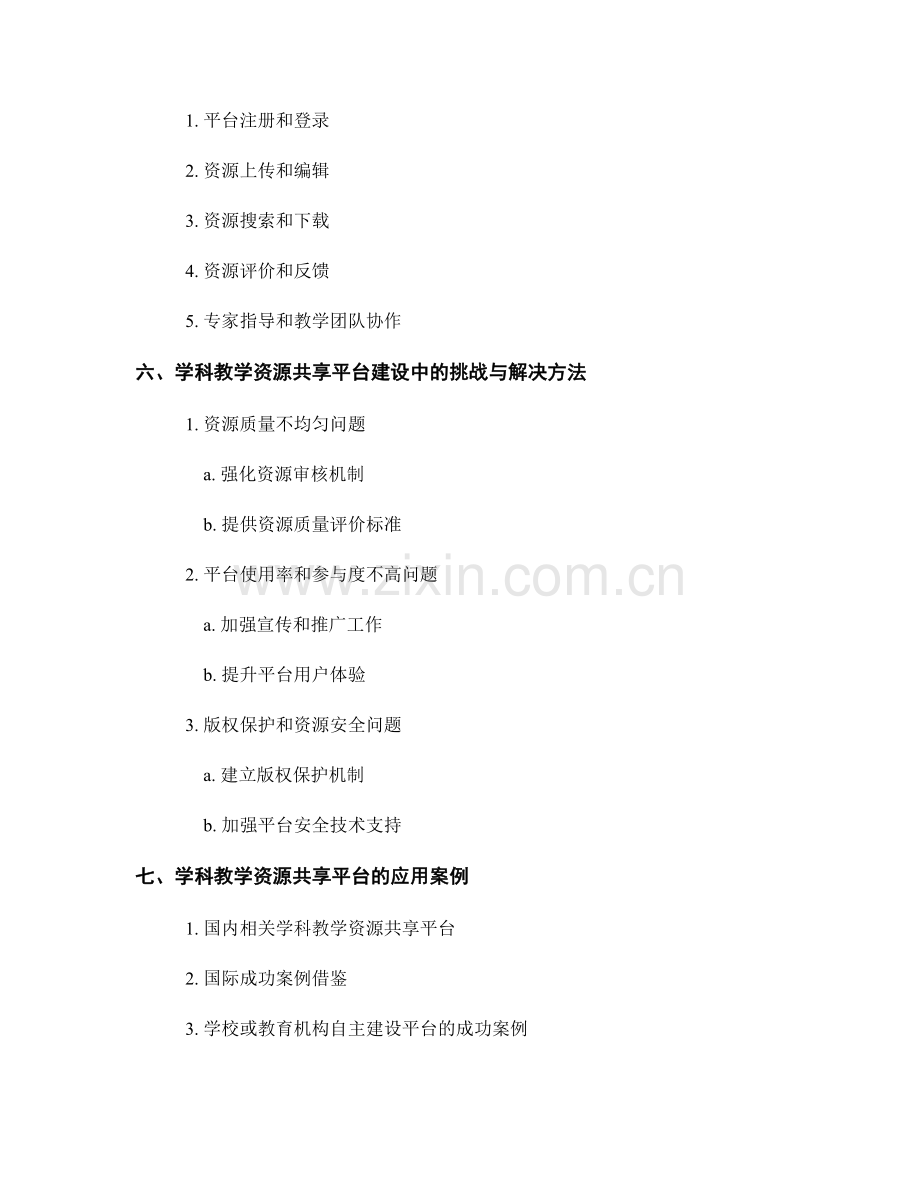 教师手册中的学科教学资源共享平台建设.docx_第2页