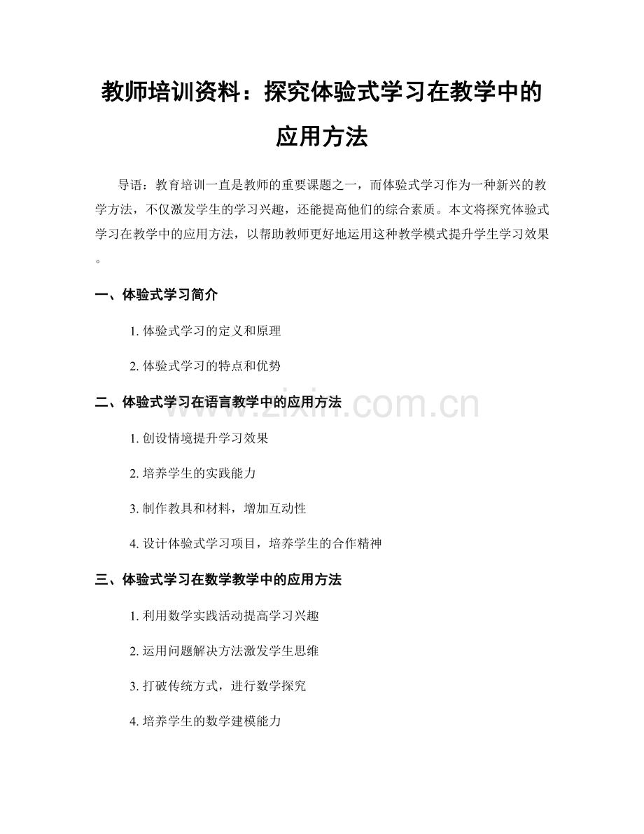 教师培训资料：探究体验式学习在教学中的应用方法.docx_第1页