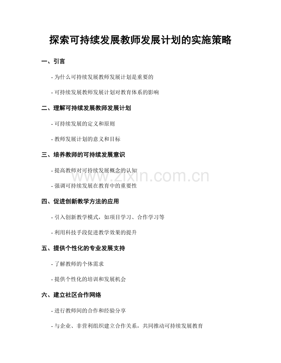 探索可持续发展教师发展计划的实施策略.docx_第1页