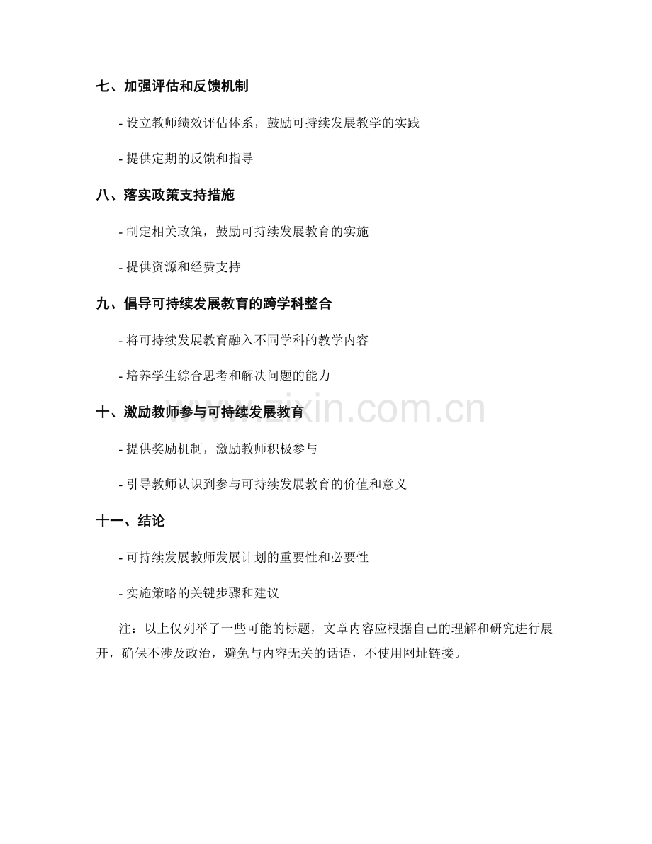 探索可持续发展教师发展计划的实施策略.docx_第2页