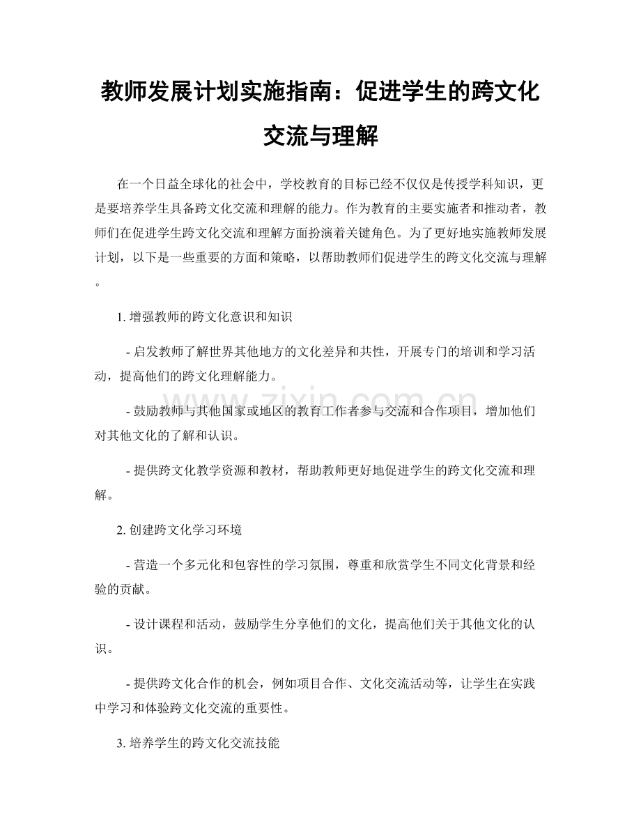 教师发展计划实施指南：促进学生的跨文化交流与理解.docx_第1页