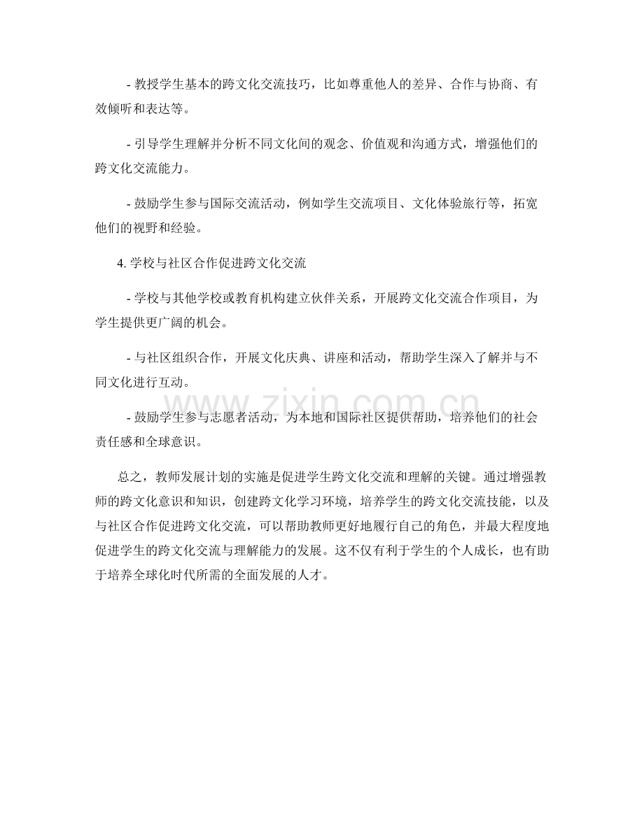 教师发展计划实施指南：促进学生的跨文化交流与理解.docx_第2页