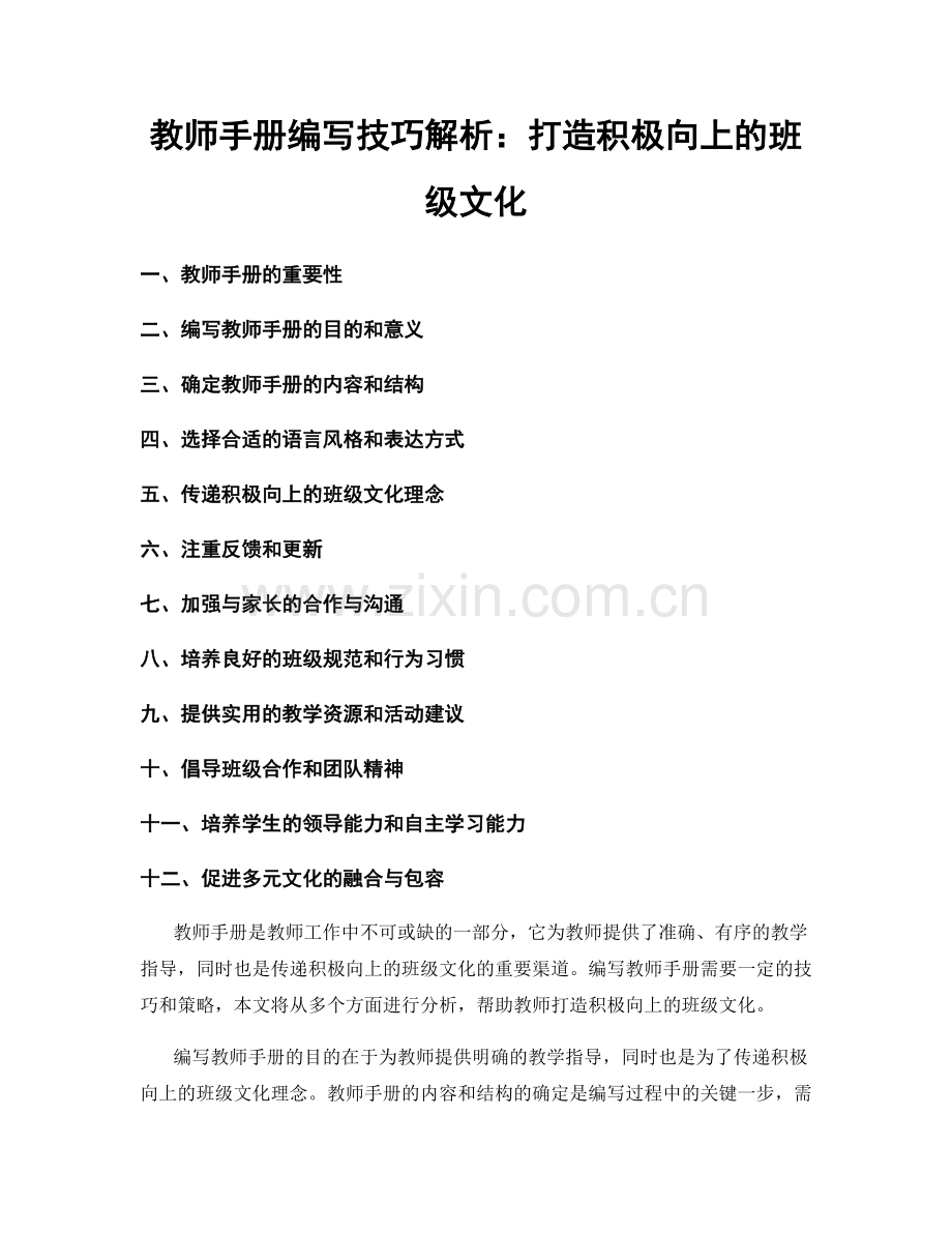 教师手册编写技巧解析：打造积极向上的班级文化.docx_第1页