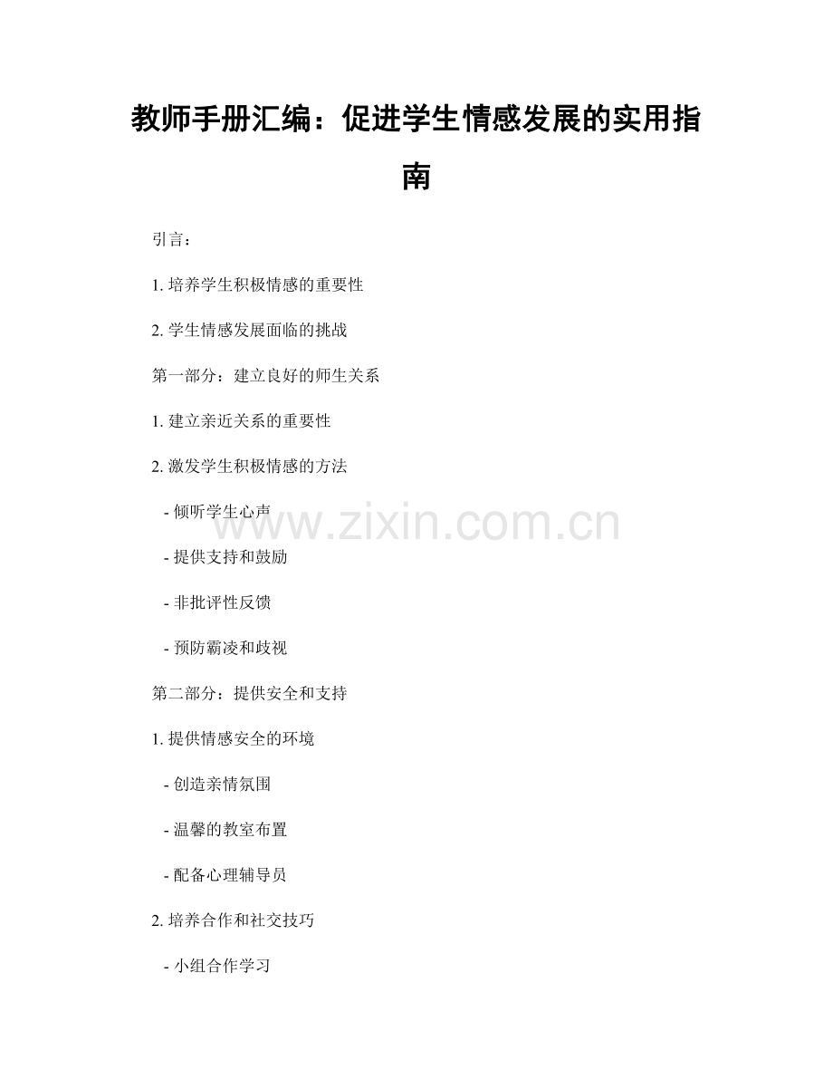 教师手册汇编：促进学生情感发展的实用指南.docx_第1页