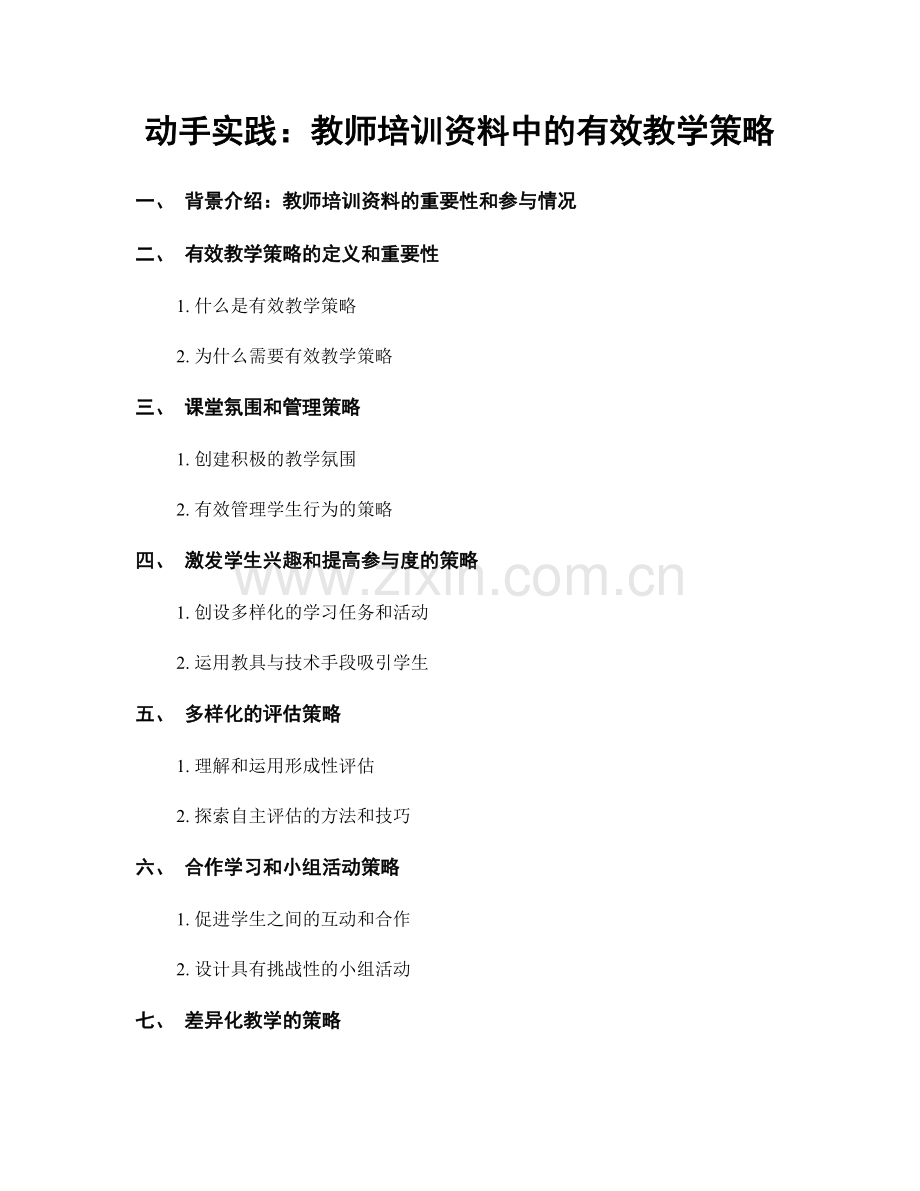 动手实践：教师培训资料中的有效教学策略.docx_第1页