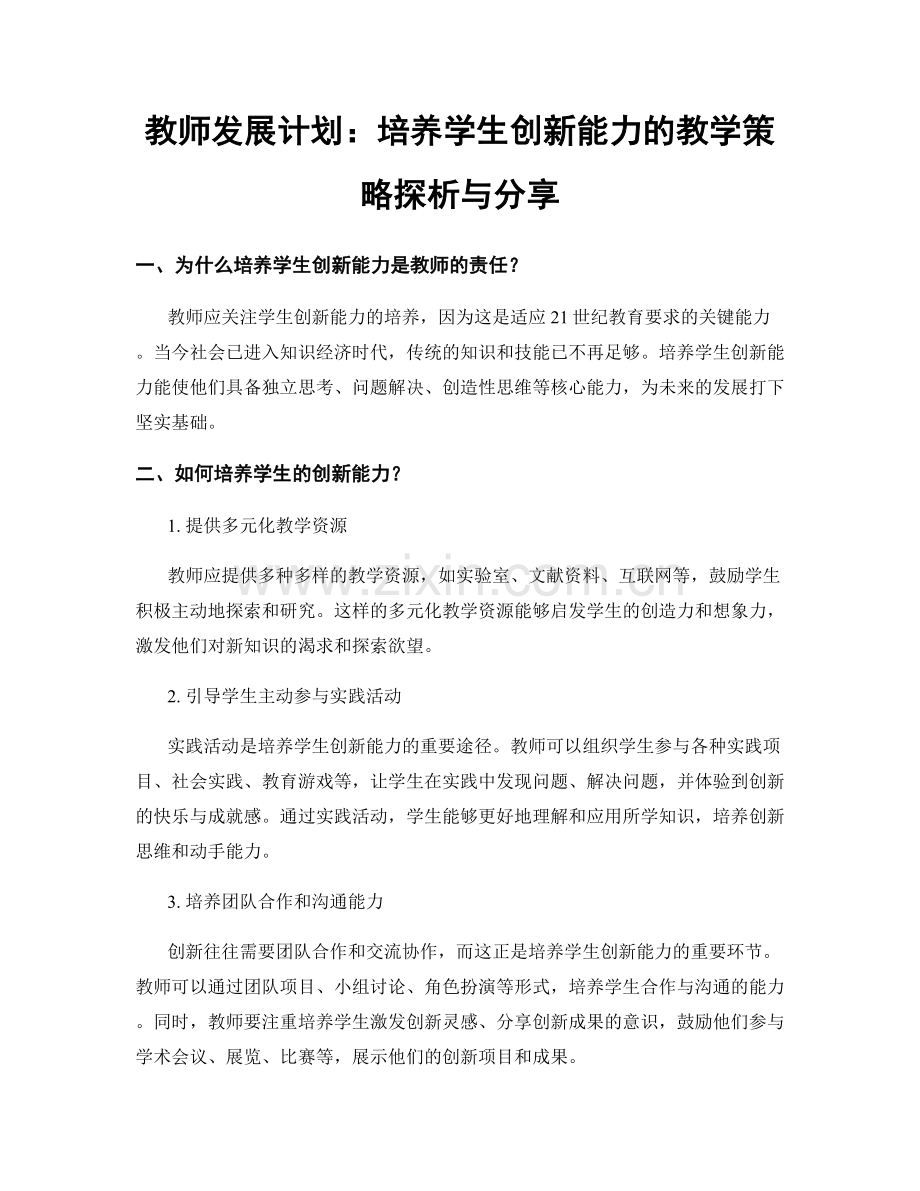 教师发展计划：培养学生创新能力的教学策略探析与分享.docx_第1页