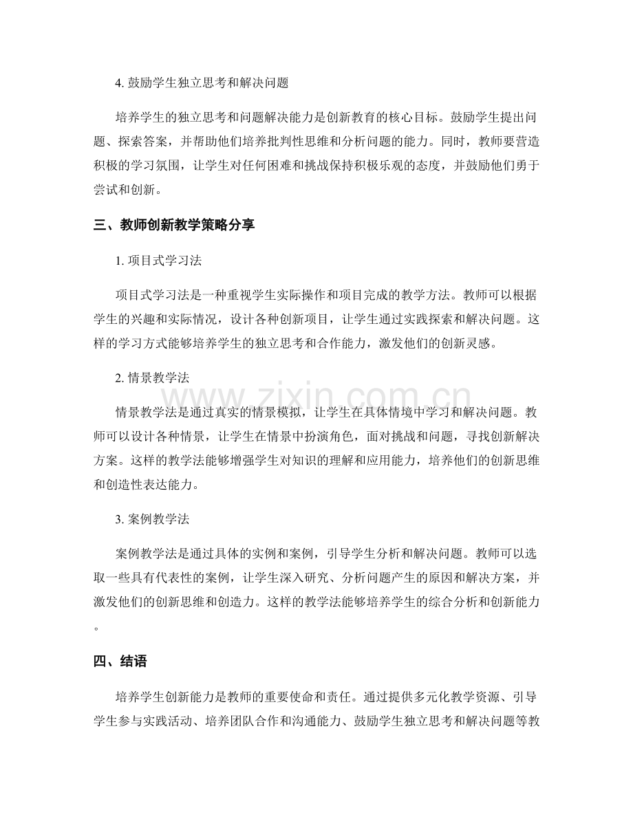 教师发展计划：培养学生创新能力的教学策略探析与分享.docx_第2页