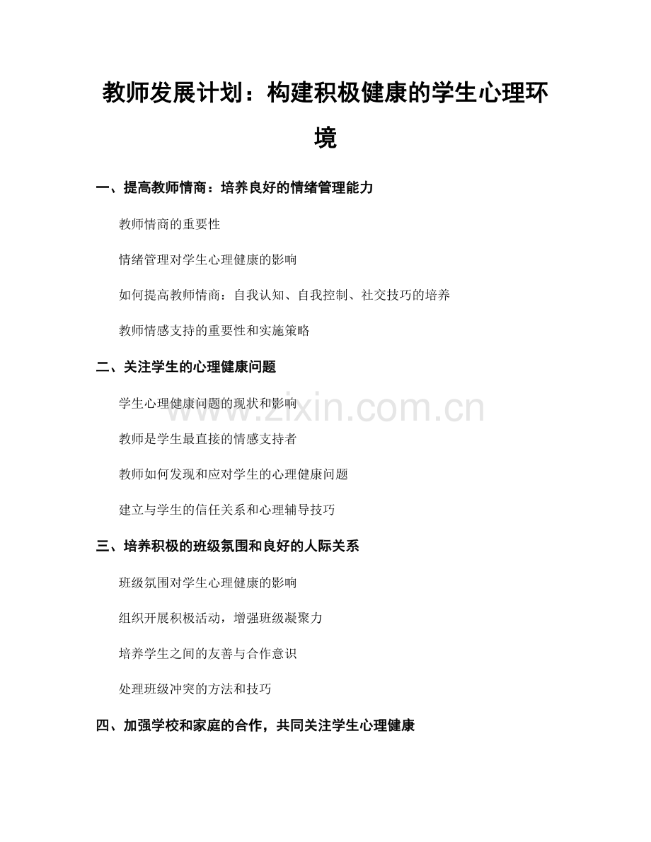 教师发展计划：构建积极健康的学生心理环境.docx_第1页