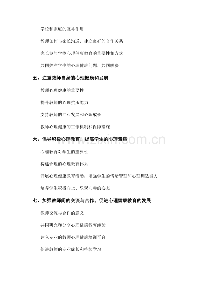 教师发展计划：构建积极健康的学生心理环境.docx_第2页