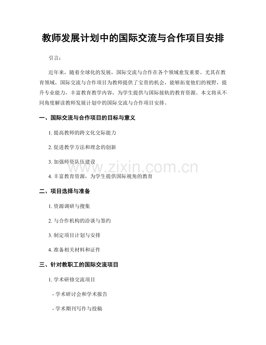 教师发展计划中的国际交流与合作项目安排.docx_第1页