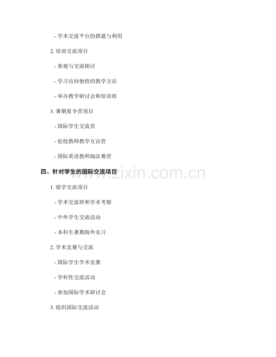 教师发展计划中的国际交流与合作项目安排.docx_第2页