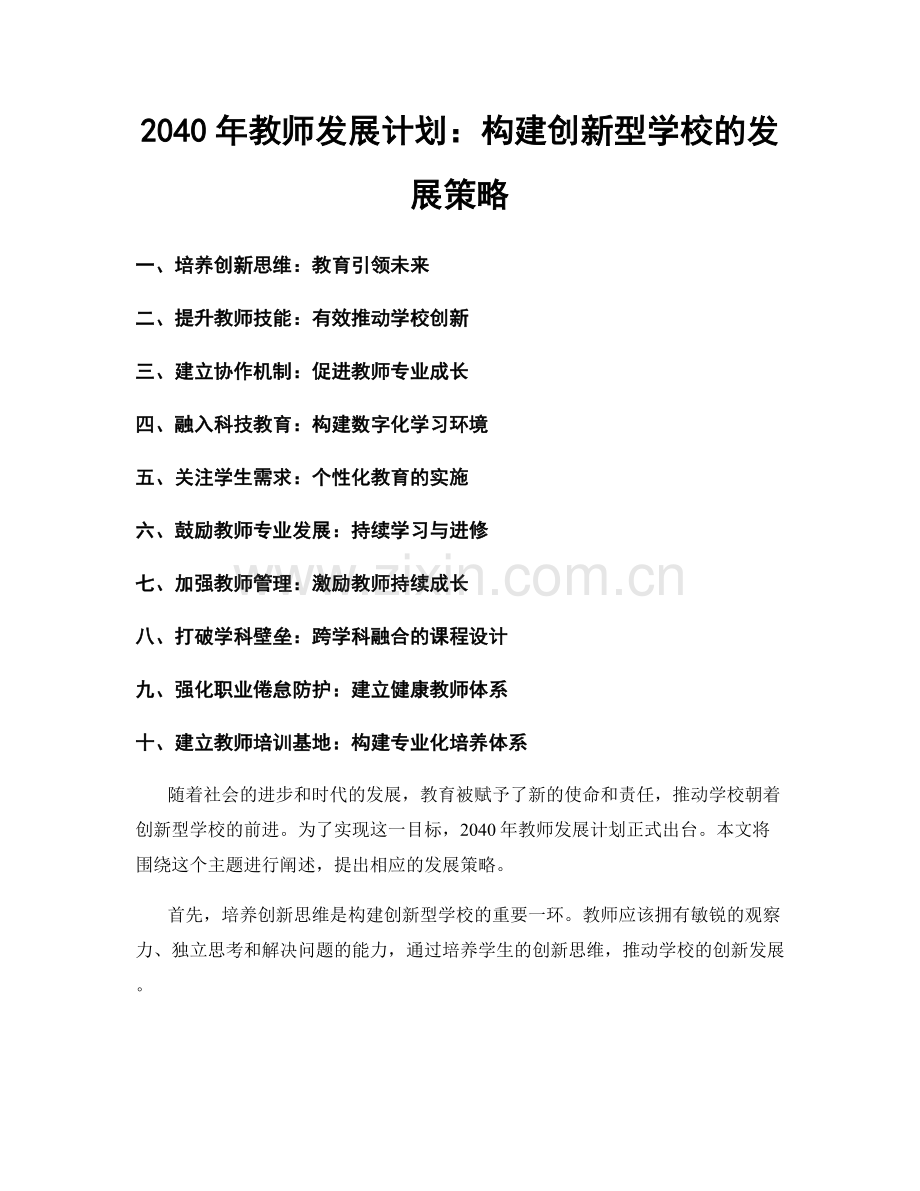 2040年教师发展计划：构建创新型学校的发展策略.docx_第1页