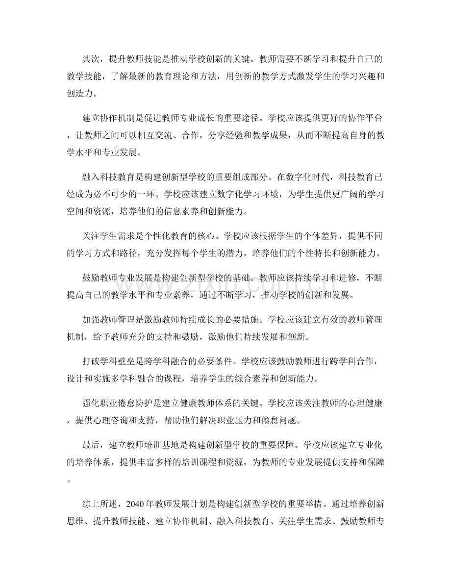 2040年教师发展计划：构建创新型学校的发展策略.docx_第2页