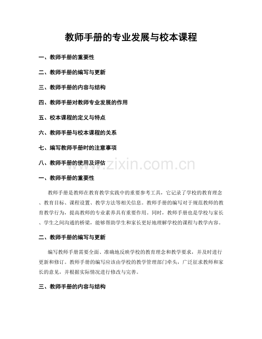 教师手册的专业发展与校本课程.docx_第1页