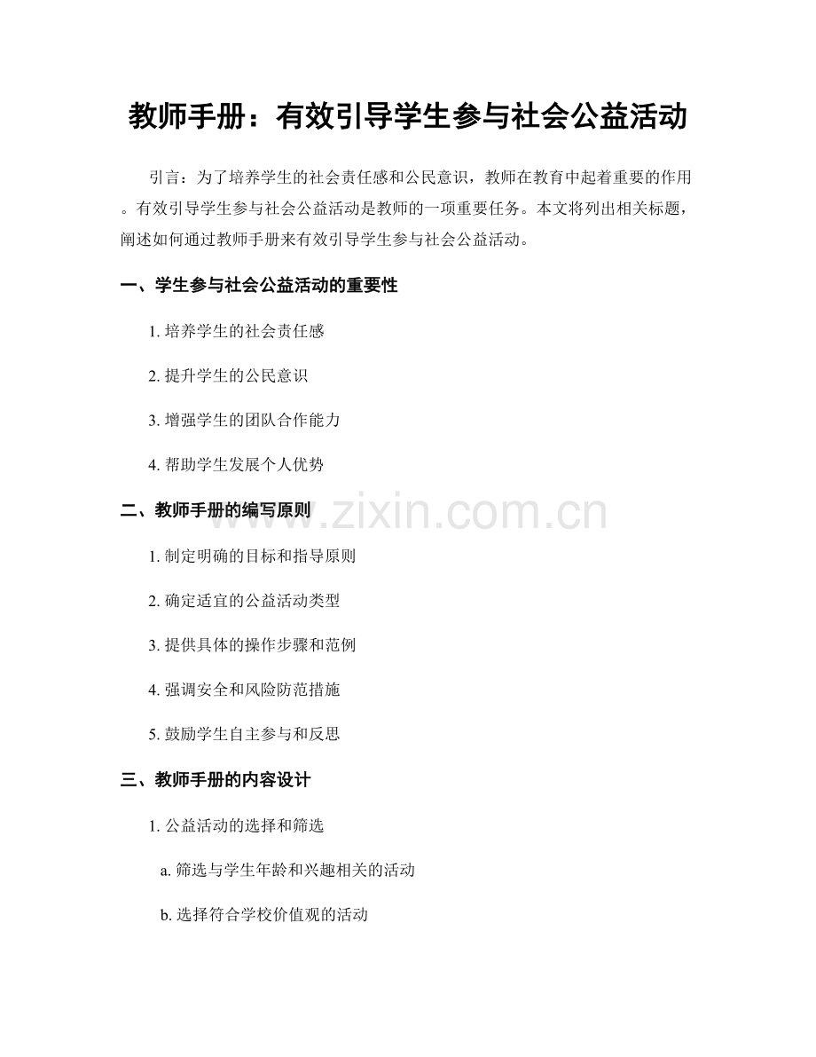 教师手册：有效引导学生参与社会公益活动.docx_第1页