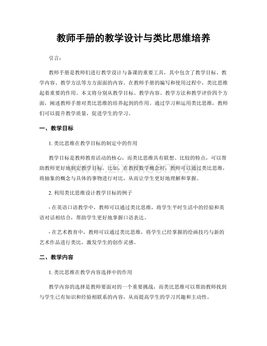 教师手册的教学设计与类比思维培养.docx_第1页