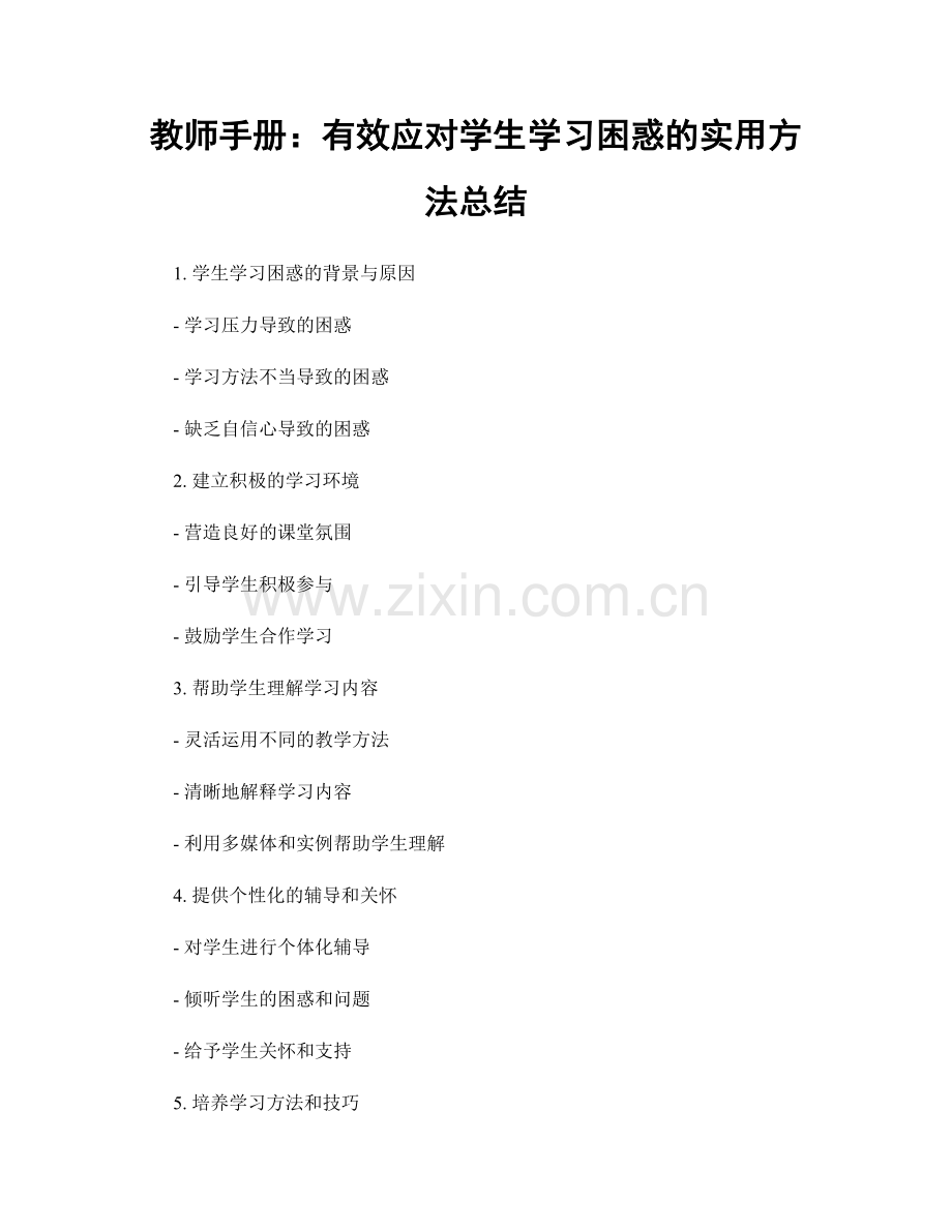 教师手册：有效应对学生学习困惑的实用方法总结.docx_第1页