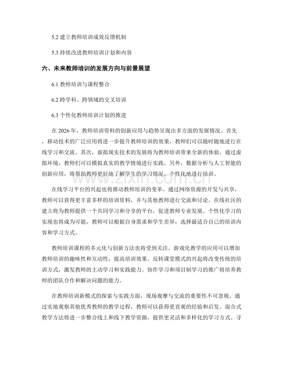 2026年度教师培训资料的创新应用与趋势.docx_第2页