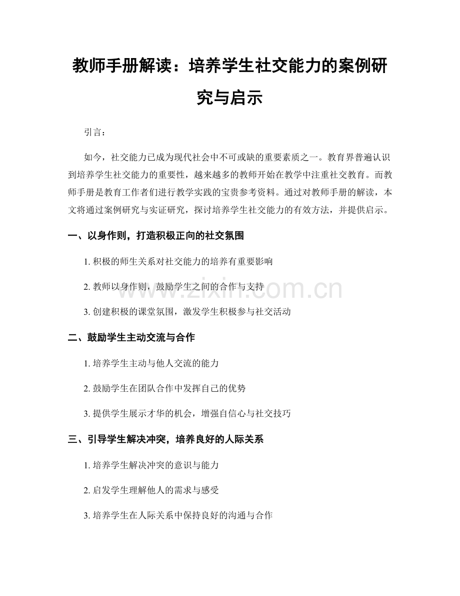 教师手册解读：培养学生社交能力的案例研究与启示.docx_第1页