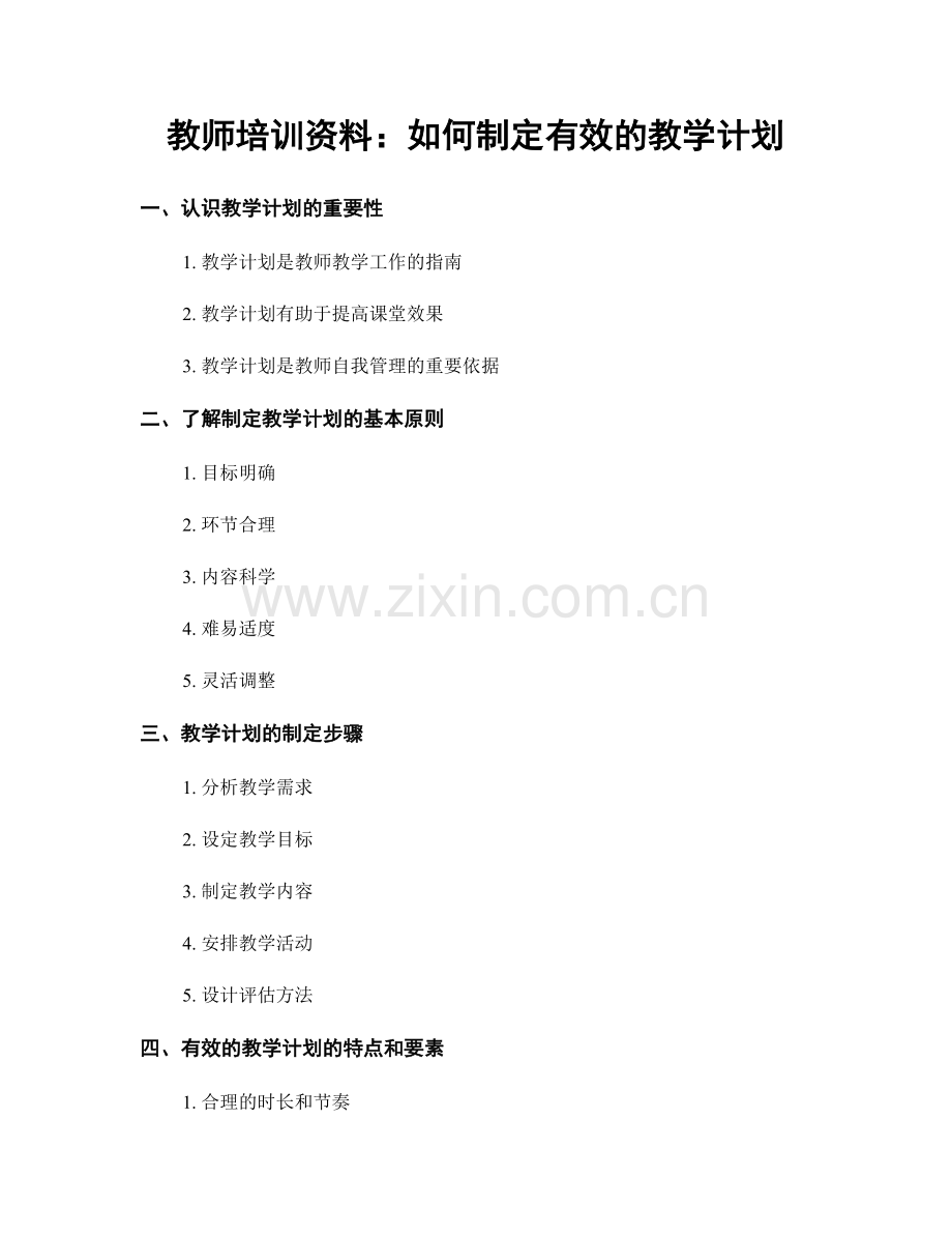 教师培训资料：如何制定有效的教学计划.docx_第1页