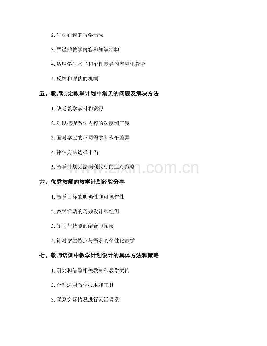 教师培训资料：如何制定有效的教学计划.docx_第2页