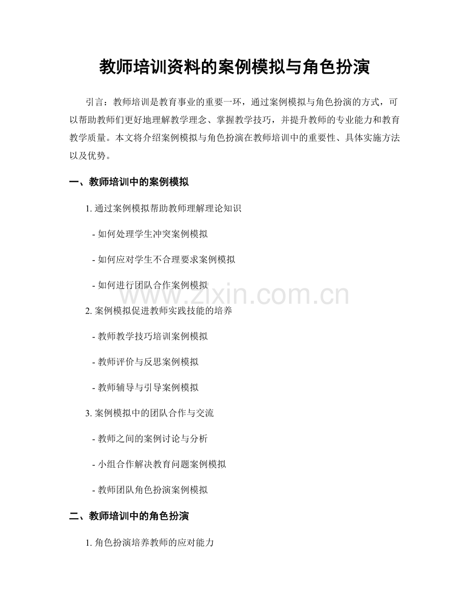 教师培训资料的案例模拟与角色扮演.docx_第1页