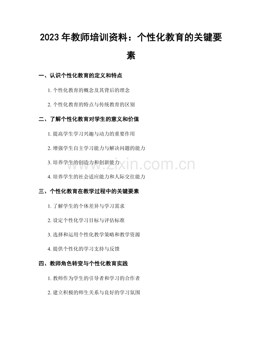 2023年教师培训资料：个性化教育的关键要素.docx_第1页