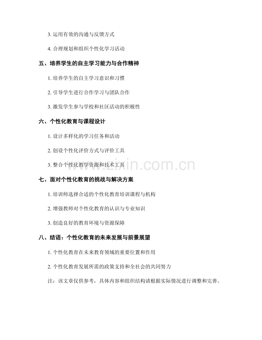 2023年教师培训资料：个性化教育的关键要素.docx_第2页