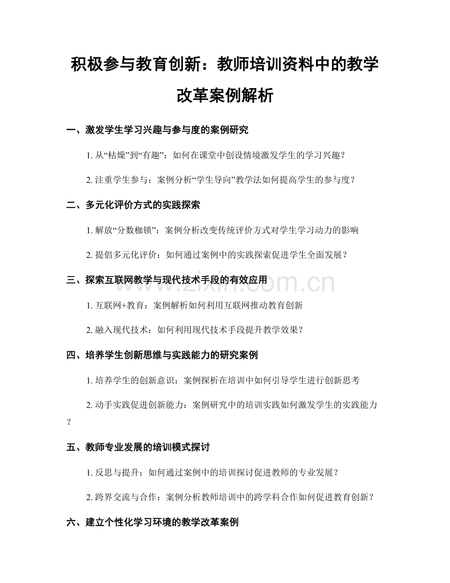 积极参与教育创新：教师培训资料中的教学改革案例解析.docx_第1页