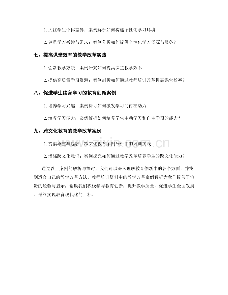 积极参与教育创新：教师培训资料中的教学改革案例解析.docx_第2页