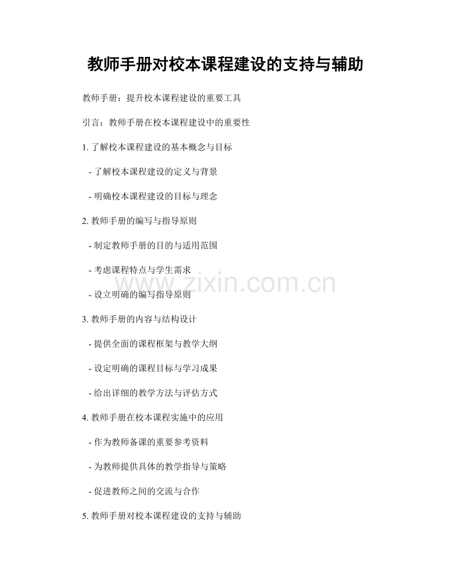 教师手册对校本课程建设的支持与辅助.docx_第1页