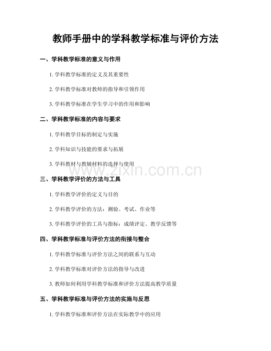 教师手册中的学科教学标准与评价方法.docx_第1页