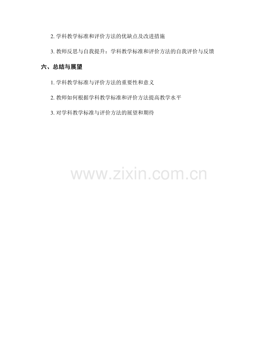 教师手册中的学科教学标准与评价方法.docx_第2页