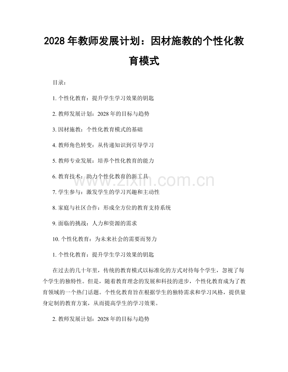 2028年教师发展计划：因材施教的个性化教育模式.docx_第1页