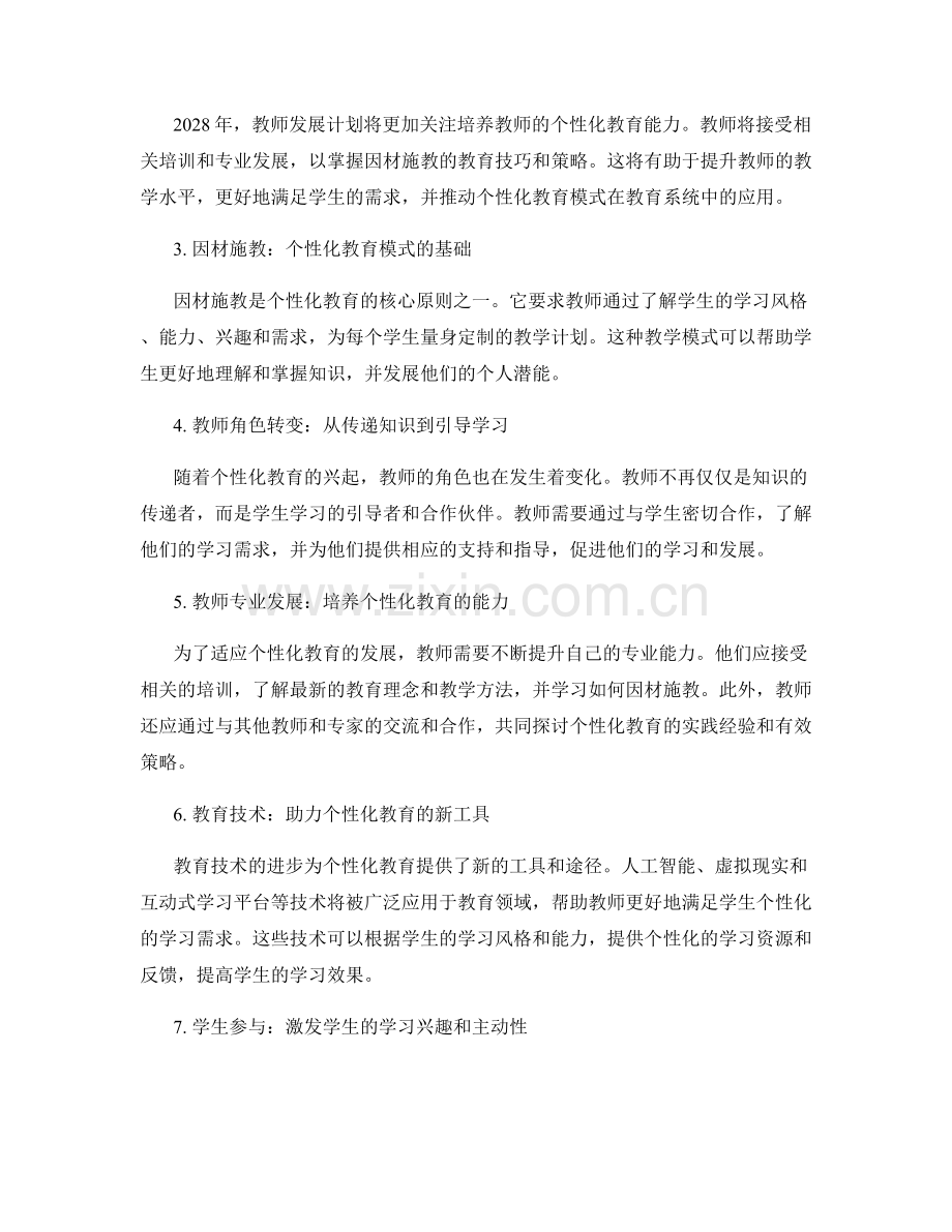 2028年教师发展计划：因材施教的个性化教育模式.docx_第2页