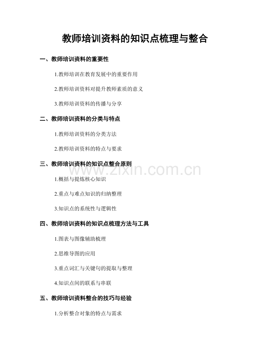 教师培训资料的知识点梳理与整合.docx_第1页