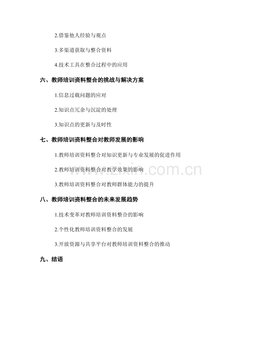 教师培训资料的知识点梳理与整合.docx_第2页