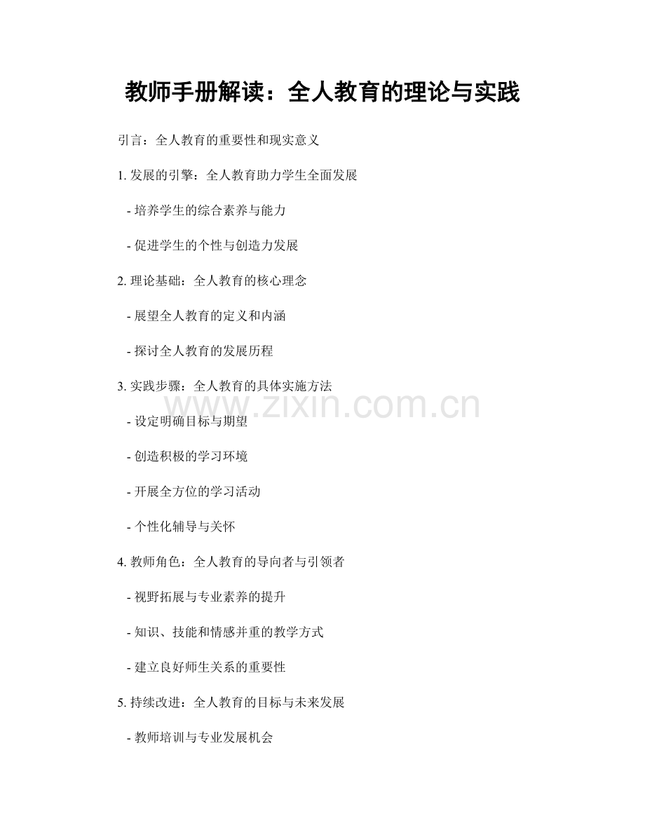 教师手册解读：全人教育的理论与实践.docx_第1页