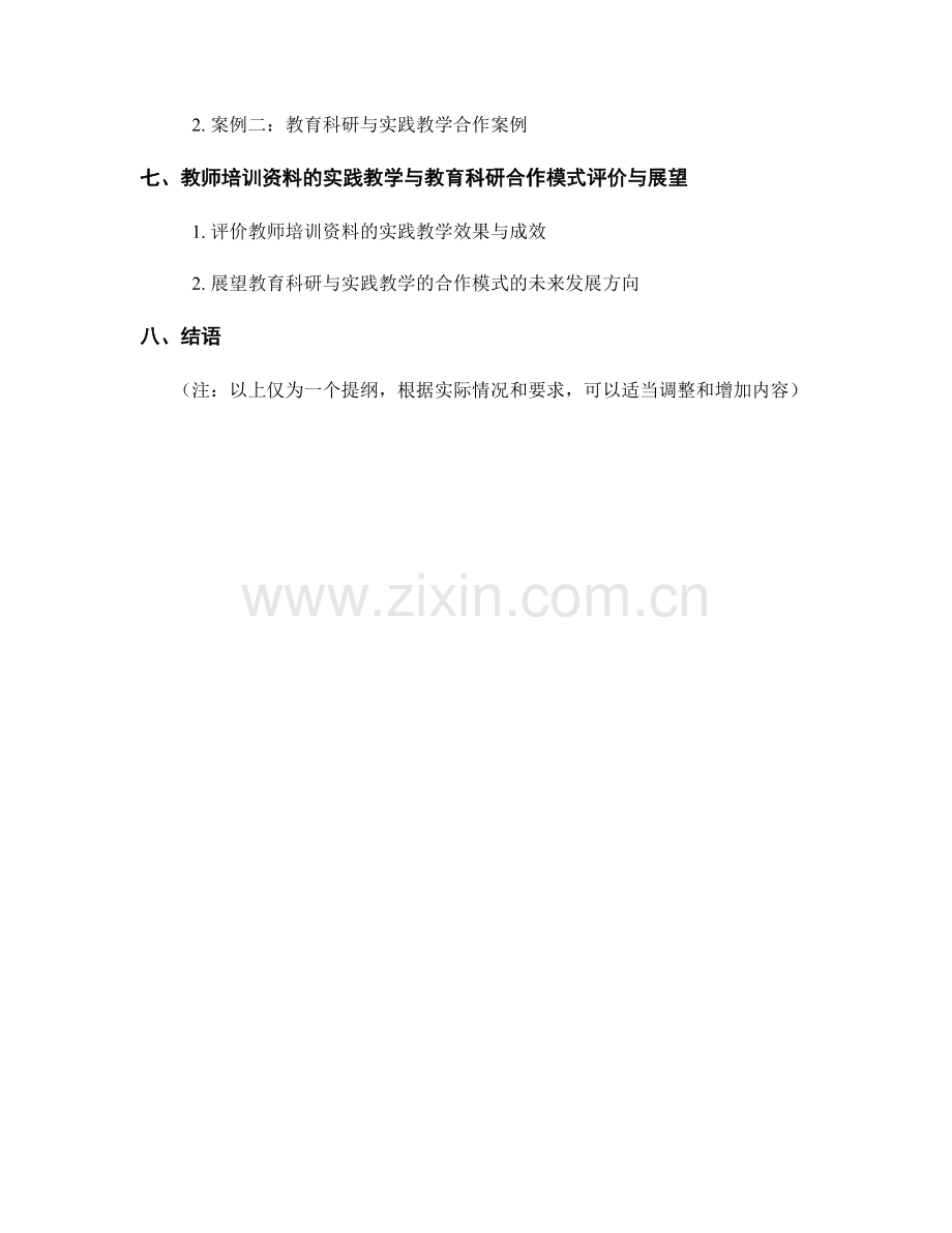 教师培训资料的实践教学与教育科研合作模式研究.docx_第2页